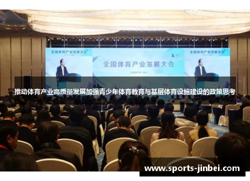 推动体育产业高质量发展加强青少年体育教育与基层体育设施建设的政策思考 推动体育产业高质量发展加强青少年体育教育与基层体育设施建设的政策思考