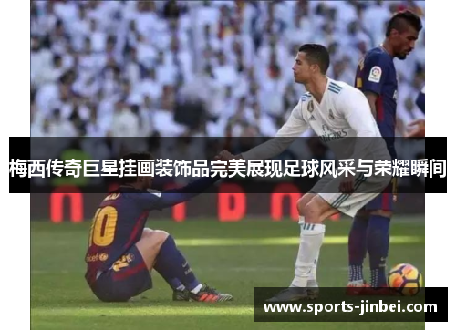 梅西传奇巨星挂画装饰品完美展现足球风采与荣耀瞬间 梅西传奇巨星挂画装饰品完美展现足球风采与荣耀瞬间