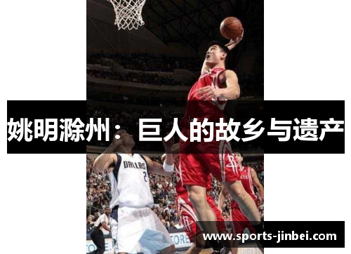 姚明滁州：巨人的故乡与遗产