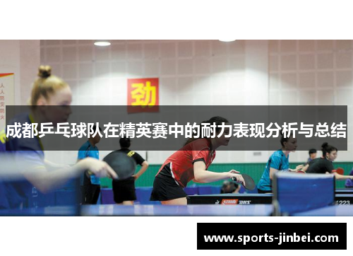 成都乒乓球队在精英赛中的耐力表现分析与总结