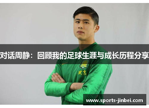 对话周静：回顾我的足球生涯与成长历程分享