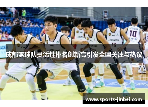 成都篮球队灵活性排名创新高引发全国关注与热议