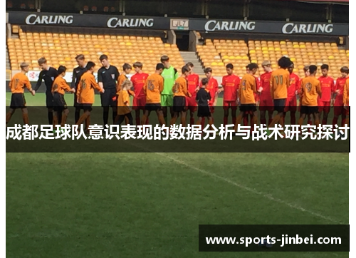成都足球队意识表现的数据分析与战术研究探讨