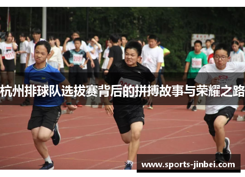 杭州排球队选拔赛背后的拼搏故事与荣耀之路