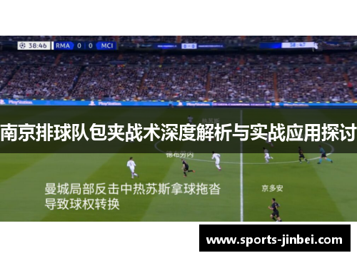 南京排球队包夹战术深度解析与实战应用探讨