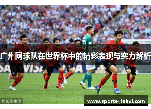 广州网球队在世界杯中的精彩表现与实力解析