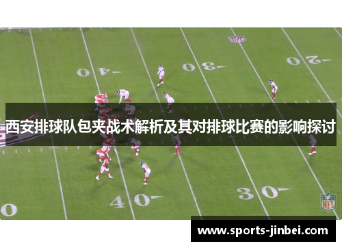 西安排球队包夹战术解析及其对排球比赛的影响探讨