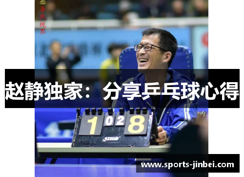 赵静独家：分享乒乓球心得