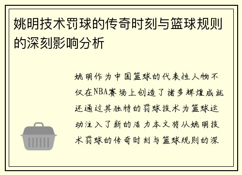 姚明技术罚球的传奇时刻与篮球规则的深刻影响分析