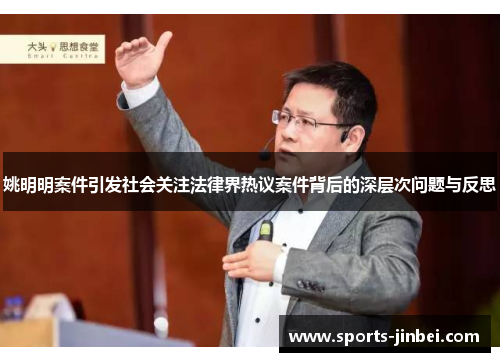 姚明明案件引发社会关注法律界热议案件背后的深层次问题与反思