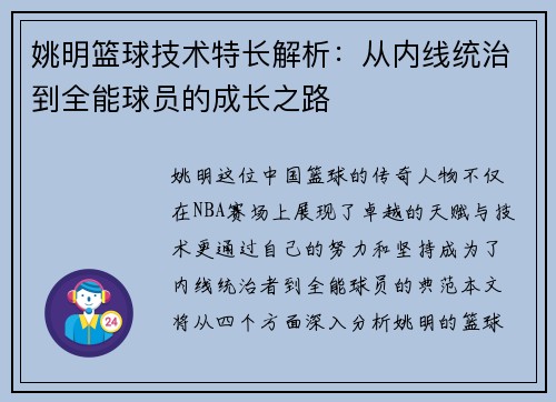 姚明篮球技术特长解析：从内线统治到全能球员的成长之路