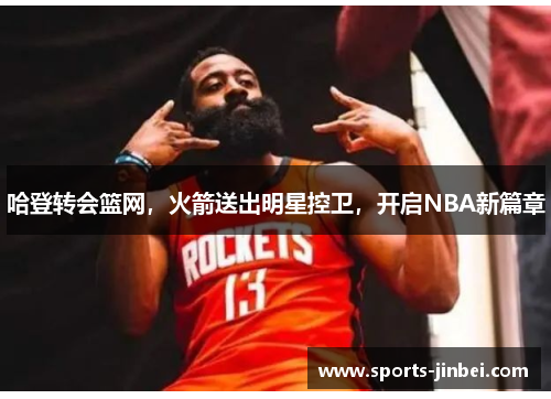 哈登转会篮网，火箭送出明星控卫，开启NBA新篇章