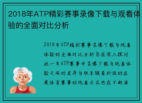2018年ATP精彩赛事录像下载与观看体验的全面对比分析