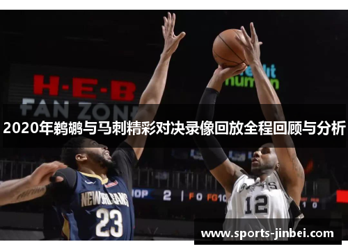 2020年鹈鹕与马刺精彩对决录像回放全程回顾与分析