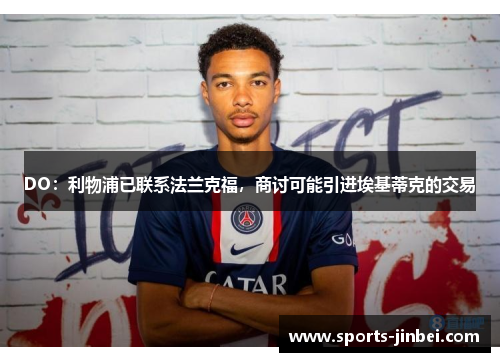 DO：利物浦已联系法兰克福，商讨可能引进埃基蒂克的交易