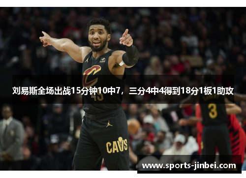 刘易斯全场出战15分钟10中7,三分4中4得到18分1板1助攻 刘易斯全场出战15分钟10中7,三分4中4得到18分1板1助攻