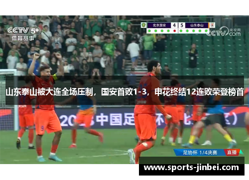 山东泰山被大连全场压制,国安首败1-3,申花终结12连败荣登榜首 山东泰山被大连全场压制,国安首败1-3,申花终结12连败荣登榜首