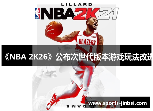 《NBA 2K26》公布次世代版本游戏玩法改进