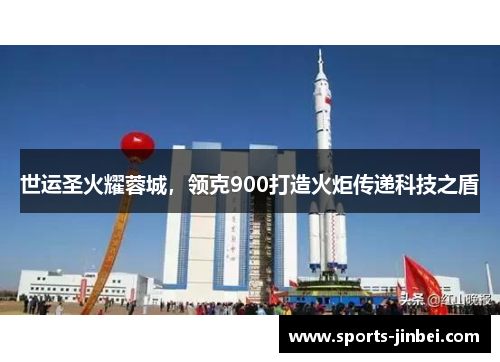 世运圣火耀蓉城,领克900打造火炬传递科技之盾 世运圣火耀蓉城,领克900打造火炬传递科技之盾