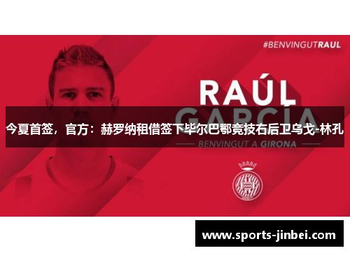 今夏首签,官方:赫罗纳租借签下毕尔巴鄂竞技右后卫乌戈-林孔 今夏首签,官方:赫罗纳租借签下毕尔巴鄂竞技右后卫乌戈-林孔