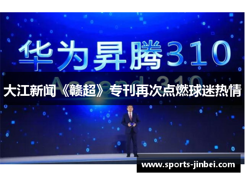 大江新闻《赣超》专刊再次点燃球迷热情