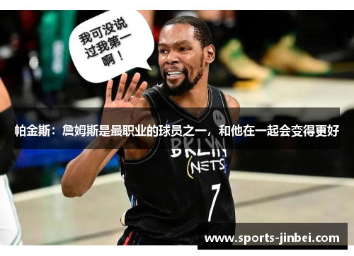 帕金斯：詹姆斯是最职业的球员之一，和他在一起会变得更好