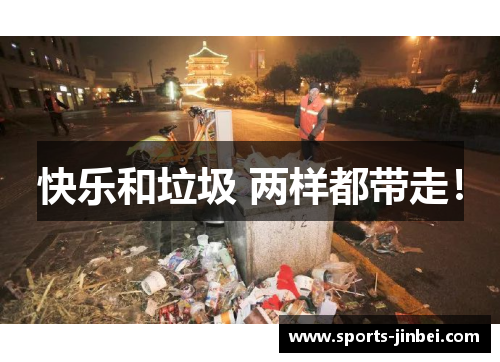 快乐和垃圾 两样都带走！