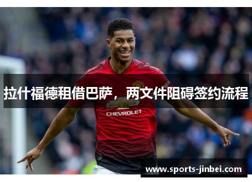 拉什福德租借巴萨，两文件阻碍签约流程