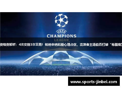 欧冠资格赛解析:4次交锋3次平局!帕纳辛纳科斯心理占优,流浪者主场能否打破“希腊魔咒”? 欧冠资格赛解析:4次交锋3次平局!帕纳辛纳科斯心理占优,流浪者主场能否打破“希腊魔咒”?
