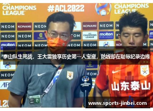 泰山队生死战,王大雷独享历史第一人宝座,防线却在耻辱纪录边缘 泰山队生死战,王大雷独享历史第一人宝座,防线却在耻辱纪录边缘