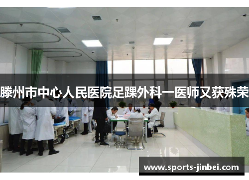 滕州市中心人民医院足踝外科一医师又获殊荣