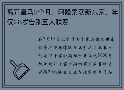 离开皇马2个月，阿隆索获新东家，年仅28岁告别五大联赛