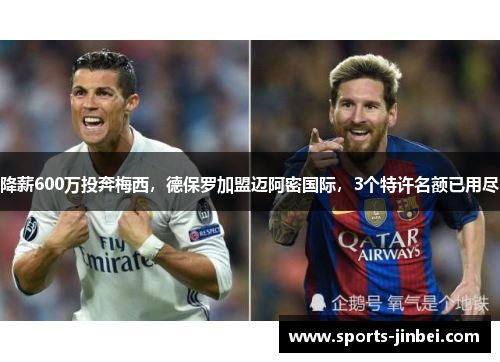 降薪600万投奔梅西，德保罗加盟迈阿密国际，3个特许名额已用尽