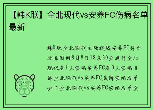 【韩K联】全北现代vs安养FC伤病名单最新 【韩K联】全北现代vs安养FC伤病名单最新