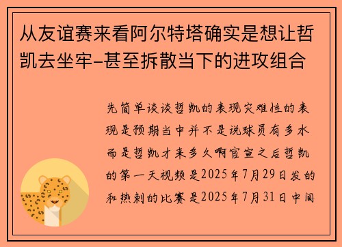 从友谊赛来看阿尔特塔确实是想让哲凯去坐牢-甚至拆散当下的进攻组合 从友谊赛来看阿尔特塔确实是想让哲凯去坐牢-甚至拆散当下的进攻组合