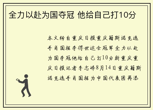 全力以赴为国夺冠 他给自己打10分