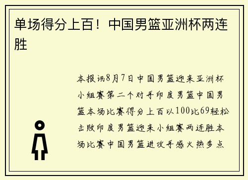 单场得分上百！中国男篮亚洲杯两连胜