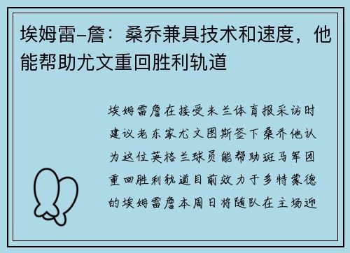 埃姆雷-詹：桑乔兼具技术和速度，他能帮助尤文重回胜利轨道