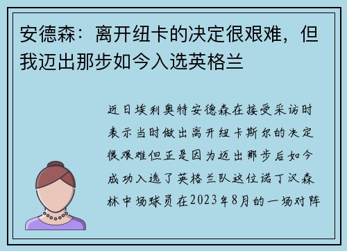 安德森:离开纽卡的决定很艰难,但我迈出那步如今入选英格兰 安德森:离开纽卡的决定很艰难,但我迈出那步如今入选英格兰