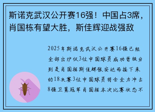 斯诺克武汉公开赛16强！中国占3席，肖国栋有望大胜，斯佳辉迎战强敌