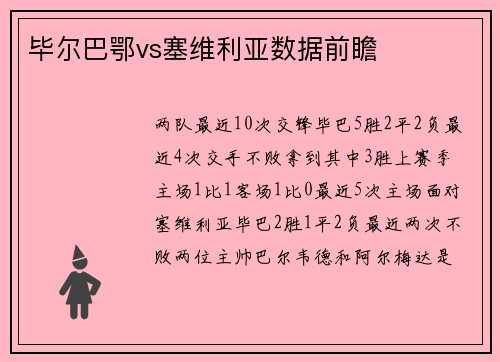 毕尔巴鄂vs塞维利亚数据前瞻 毕尔巴鄂vs塞维利亚数据前瞻