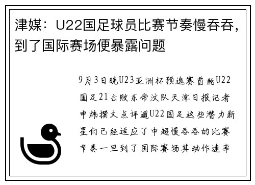 津媒:U22国足球员比赛节奏慢吞吞,到了国际赛场便暴露问题 津媒:U22国足球员比赛节奏慢吞吞,到了国际赛场便暴露问题