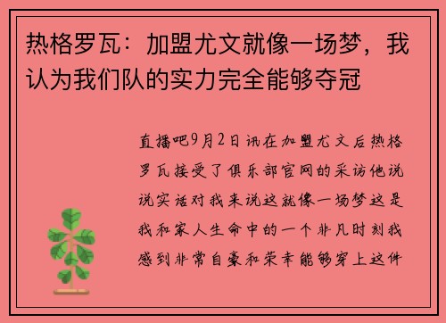 热格罗瓦:加盟尤文就像一场梦,我认为我们队的实力完全能够夺冠 热格罗瓦:加盟尤文就像一场梦,我认为我们队的实力完全能够夺冠