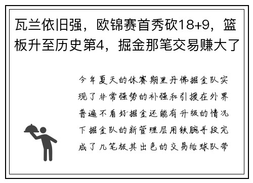 瓦兰依旧强,欧锦赛首秀砍18+9,篮板升至历史第4,掘金那笔交易赚大了 瓦兰依旧强,欧锦赛首秀砍18+9,篮板升至历史第4,掘金那笔交易赚大了