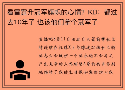 看雷霆升冠军旗帜的心情？KD：都过去10年了 也该他们拿个冠军了