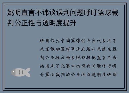 姚明直言不讳谈误判问题呼吁篮球裁判公正性与透明度提升