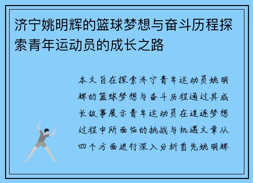 济宁姚明辉的篮球梦想与奋斗历程探索青年运动员的成长之路