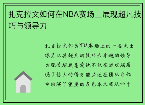 扎克拉文如何在NBA赛场上展现超凡技巧与领导力