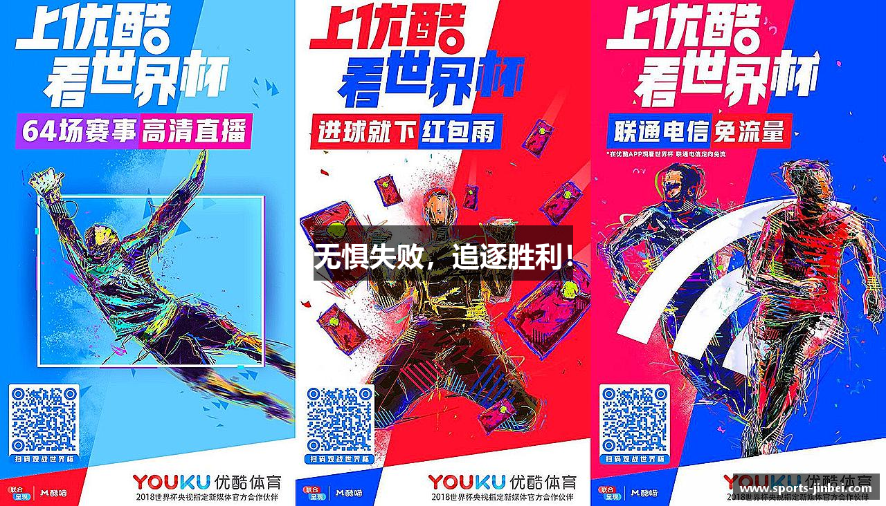 无惧失败，追逐胜利！